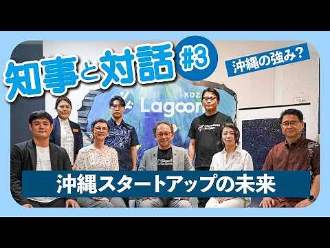 【知事と対話＃3】沖縄スタートアップ 未来を拓く挑戦 ～NEXT グローバル拠点都市の成長戦略～