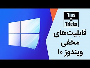قابلیت‌های مخفی ویندوز ۱۰ که باید استفاده کنید | Windows 10 Hidden Features!