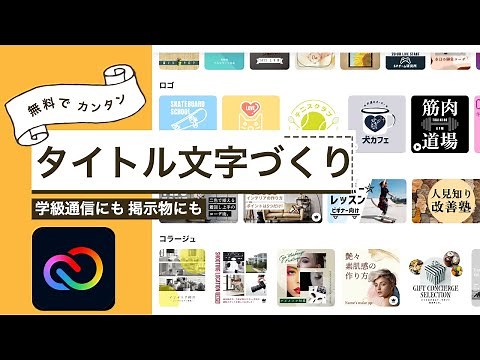 学級通信のタイトル文字(題字)を簡単におしゃれに作る方法【CC Express】【Adobe】