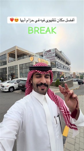 مقهى BREAK: أفضل مكان للقهوة في حزام أبها 😍❤️‍🔥