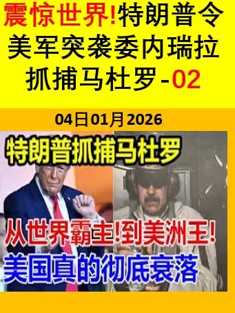 2026-01-04 #特朗普抓捕马杜罗_从世界霸主_到美洲王_美国真的彻底衰落 #大国博弈 #百年变局 #热点资讯 #军情局势 #国际焦点 #政治经济 #世界新闻