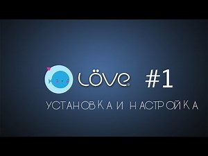 Love2D #1 - Установка и настройка