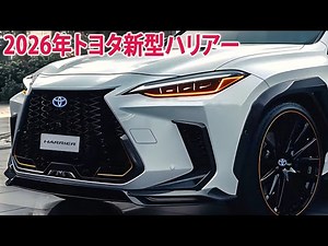 2026年トヨタ新型ハリアー 登場、最新情報が続々登場！驚愕のデザインが世界を震撼させた！