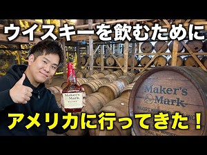 Whisky Trip to Maker's Mark Distillery [Field Trip for Adults]