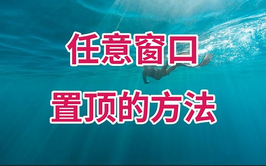 任意窗口置顶的方法win top