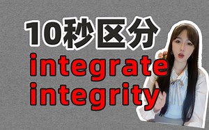 10秒区分！考研易混词integrate、integrity！