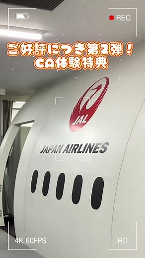 JAL訓練施設でのCA体験 第二弾！ お申し込みは【JAL CA体験】で検索！ #CA体験 #サービス体験 #救難体験 #訓練施設 #客室乗務員 #JALCA #CA #cabincrew #現役CA #キャビンアテンダント #キャビンクルー #JAL #日本航空 #japanairlines #airlines