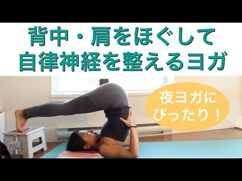 背中と肩をほぐして、自律神経を整えるヨガ | Wellness To Go by Arisa