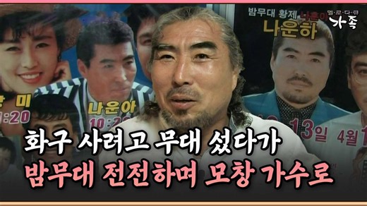 화구 사려고 무대 섰다가 밤무대 전전하며 모창 가수로 #나훈아 #나운하 [멜로다큐 ‘가족’ 88-2]