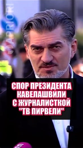 Спор президента Кавелашвили с журналистикой "ТВ Пирвели" | Apriori