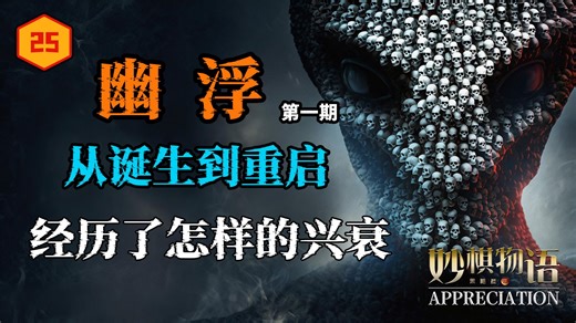 万字【幽浮xcom】从诞生到重启经历了怎样的兴衰？【幽浮：未知敌人】又有哪些独特之处？【妙棋物语#25】