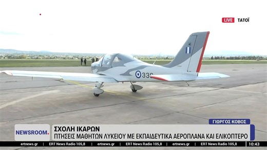Σχολή Ικάρων: Πτήσεις μαθητών λυκείου με εκπαιδευτικά αεροπλάνα και ελικόπτερο