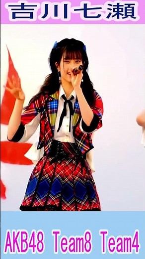 くるくる回転 ＃吉川七瀬 ＃ななせんち ＃AKB48 チーム8 Team8 チーム4 Team4 #AKB48 #チーム8 #Team8 #チーム4 #コンサート 吉川七瀬 ライブ #shorts