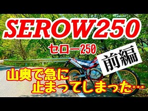 【バイクショップ南くるめ】山奥で急に止まったセロー250の修理！前編！！