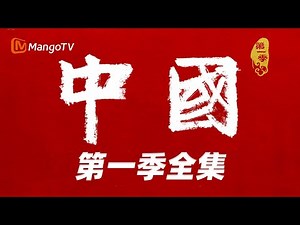 《中国》第一季合集：从春秋到盛唐 再现中国历史上“群星”闪耀时刻 展现悠悠千年古国的精神图腾丨MangoTV Documentary