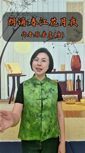 一首春江月，半部唐诗魂！朗诵《春江花月夜》 张若虚一曲春江，写尽月色、相思与人生哲思。用心朗诵经典，传承国风文化。#朗诵 #唐诗 #经典诵读 #普通话学习 #诗词朗读