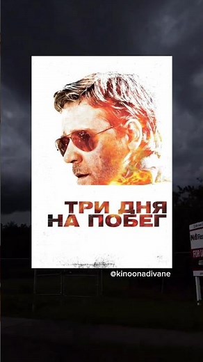 🎬Три дня на побег (триллер/драма/боевик, 2010, ⭐7.7) #кино #фильмы #фильм
