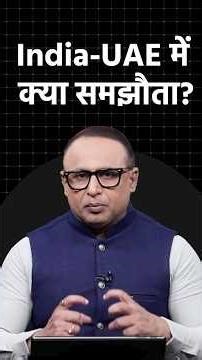 India-UAE में क्या समझौता? #shortsvideo #ytshorts #shorts