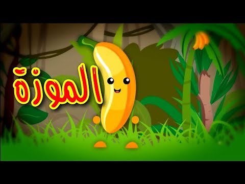 الموزة | Toyor Al Janah