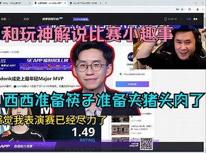 马西西聊今天和解说一哥玩神6657玩机器解说上海major决赛的小趣事：本来还准备筷子上台夹一下猪头肉的 还有那个别别别太搞笑了！