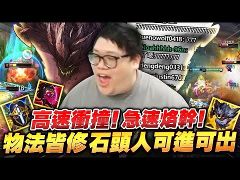 【Stanley】物法雙修石頭人打野！板甲＋惡意大絕降冷卻之極致！一場團戰竟能開出兩次大絕？相位衝擊撞完高速肇事逃逸！輕鬆把對面心態撞得支離破碎！