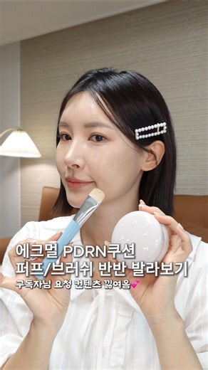 막발라도 예쁜 쿠션 브러시로 바르면 얼마나 다를까?✨️#에크멀쿠션#쿠션마켓중