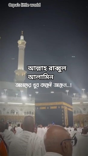 আল্লাহ রাব্বুল আলামীন আমাদের খুব কাছে আছে। #foryou#iclamic #viralvideo#kabaghor #youtubeshorts#mokka