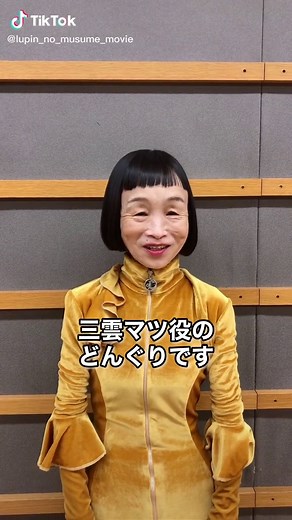 ルパンの娘 映画公開まで5日！三雲マツ役 どんぐりさん✨