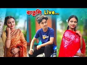 Rong Tuli is live | রংতুলি লাইভ ভিডিও | dihaner natok | bihan |