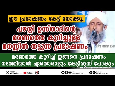 ഇന്നലെ വഫാത്തായ പഴശ്ശി ഉസ്താദിന്റെ പ്രഭാഷണം | Abdu Latheef Saadi Pazhassi | MOHABBATH MEDIA | Islam