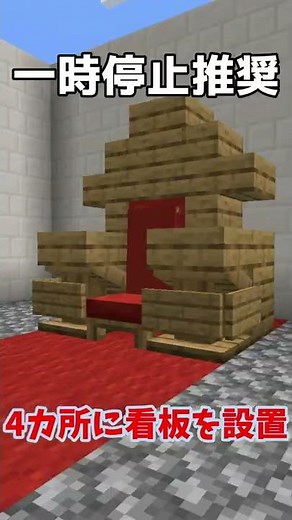 お城に合う簡単玉座を作る方法【マイクラ】【Minecraft】