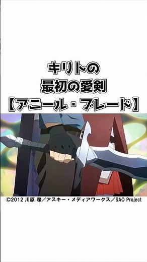 キリトの最初の愛剣【アニール・ブレード】#shorts #ソードアートオンライン #sao