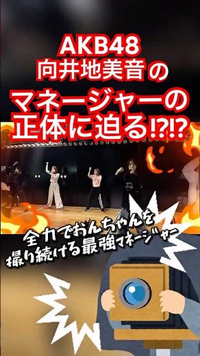 【向井地美音】おんちゃんの伝説のマネージャー｢◯っさん｣の正体とは⁉️ #AKB48 #おんちゃんねる #向井地美音 #shorts