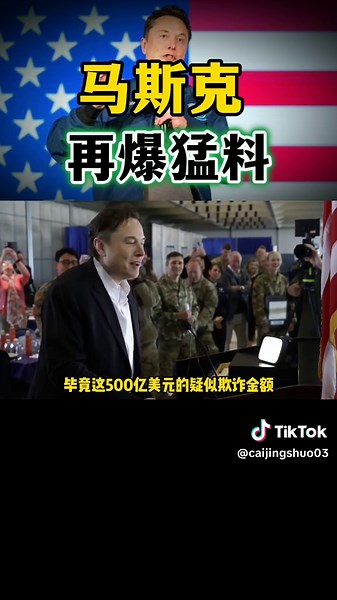 马斯克揭露美国财政部巨额福利欺诈真相