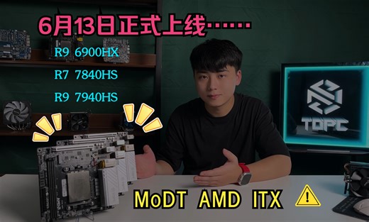 Topc MODT 主板新品AMD系列与6月13日正式上线，首发活动持续一周~