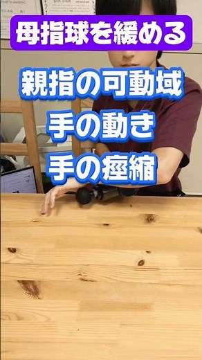 【脳梗塞リハビリ】親指を伸ばして母指球をほぐす｜マッサージ器で手の動きを改善 #脳梗塞 #リハビリ #手のリハビリ