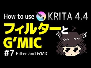 【フリーのペイントツールKRITA4.4の使い方#7】フィルターとG'MIC/How to use KRITA4.4 for Japanese #7