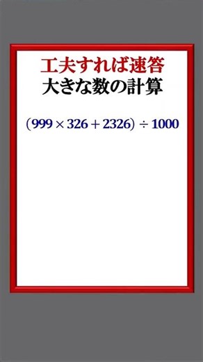 With some ingenuity, you can solve large number calculation problems quickly.