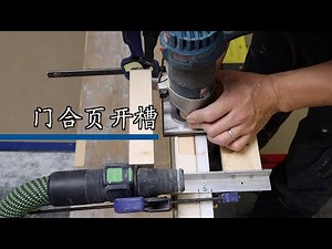 怎么给---门/框合页开槽 Edmonton Roy装修
