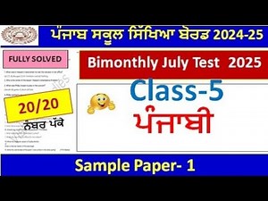 class 5th punjabi bimonthly exam full solution 2025 | pseb 5th class punjabi paper july 2025 solved