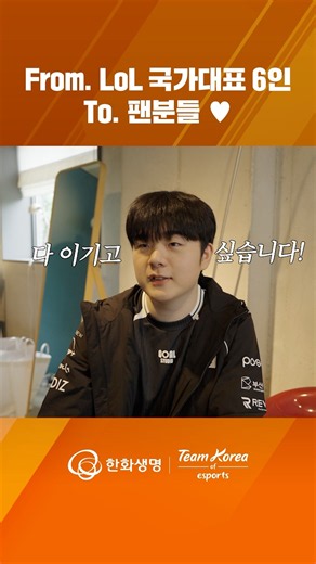 To. e스포츠 팀코리아 팬분들🧡 #shorts