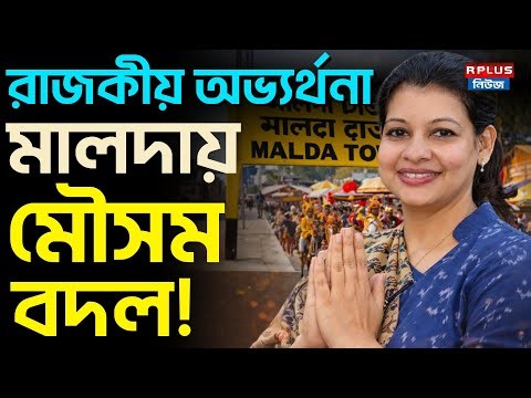 Mausam Noor News : রাজকীয় অভ্যর্থনা মালদায় মৌসম বদল ! | Mausam Benazir Noor | Congress | Malda