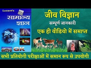 BIOLOGY MASTER VIDEO (संपूर्ण जीव विज्ञान) । Lucent Gk Book in hindi । Lucent Science