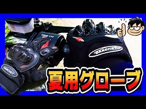 Wind comes in at 25km/h! ⇒⇒ Summer gloves with heavy-duty protectors! (Motorcycle products Produc...