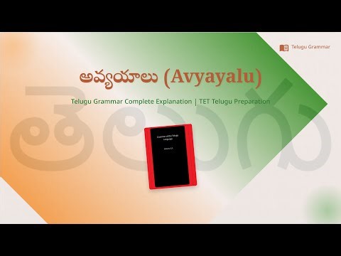 అవ్యయాలు (Avyayalu) | Telugu Grammar Complete Explanation | TET Telugu Preparation