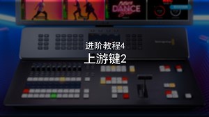 ATEM系列导播台进阶教程4：上游键使用方法2