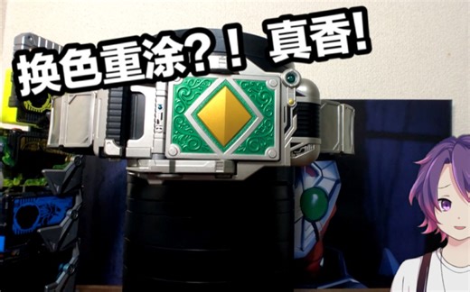 假面骑士系列梗最多的官方整活腰带？！假面骑士格连CSM腰带醒枪套装【看一期少一期评测】