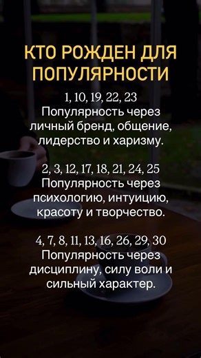 Проверьте, как исполняются ваши желания, по ссылке в профиле #нумерология