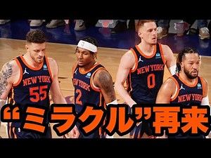 【満身創痍】90年代を彷彿させる2024年ニューヨーク・ニックス