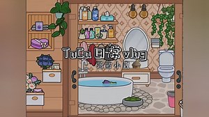 “浪漫的不是夏天而是有你的夏天”#托卡系列#托卡世界房间布置